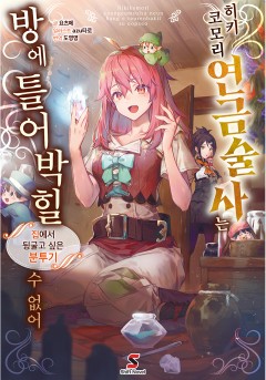 히키코모리 연금술사는 방에 틀어박힐 수 없어