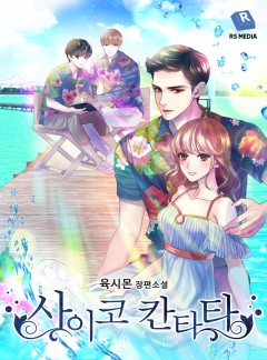 사이코 칸타타 [개정판] [연재]