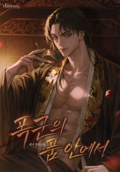 폭군의 품 안에서
