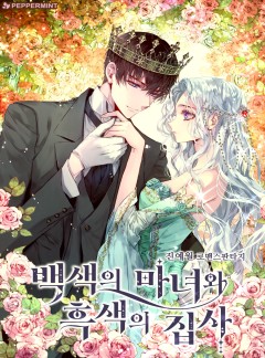 백색의 마녀와 흑색의 집사