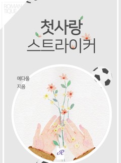 첫사랑 스트라이커
