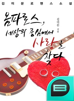 옴파로스, 세상의 중심에서 사랑을 찾다