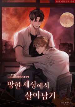 망한 세상에서 살아남기