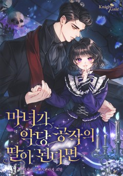마녀가 악당 공작의 딸이 된다면