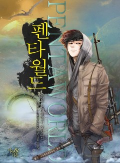 펜타월드 [완결]