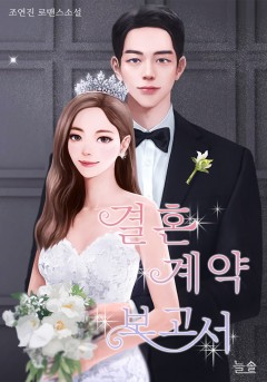 결혼 계약 보고서