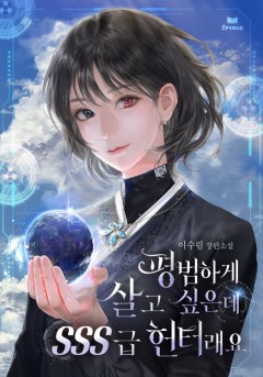 평범하게 살고 싶은데 SSS급 헌터래요 [완결]
