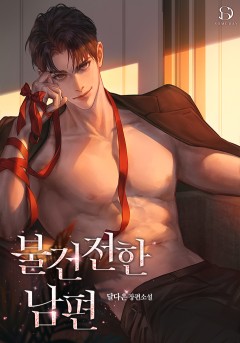 불건전한 남편