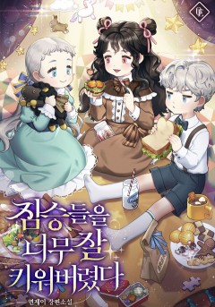 짐승들을 너무 잘 키워버렸다