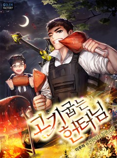 고기 굽는 헌터님
