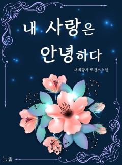 내 사랑은 안녕하다[단독 선공개]
