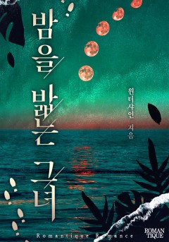 밤을 밟는 그녀