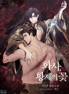 화사, 황제의 꽃