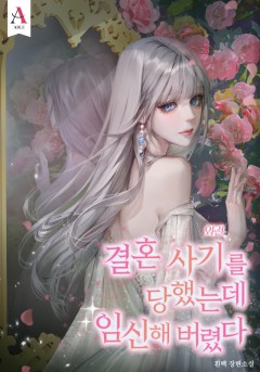 결혼 사기를 당했는데 임신해 버렸다 외전 [단행본]