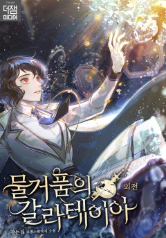 물거품의 갈라테이아 외전 [단행본]
