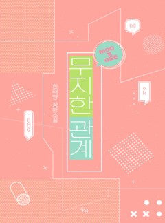 무지한 관계
