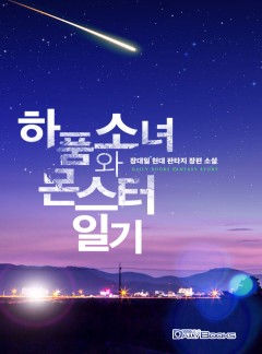 하품소녀와 몬스터 일기
