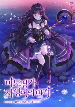 마도 명가 사생아의 반격