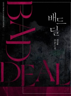 배드 딜(Bad Deal)