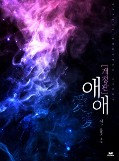 애애 [개정판]