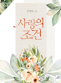 사랑의 조건