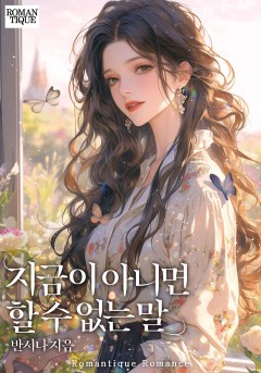 지금이 아니면 할 수 없는 말