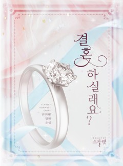 결혼하실래요? [단독선공개]