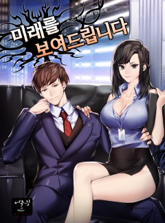 미래를 보여드립니다