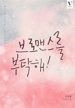 브로맨스를 부탁해! [BL]
