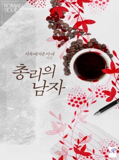 총리의 남자