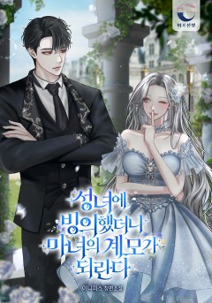 성녀에 빙의했더니 마녀의 계모가 되란다 [완결]