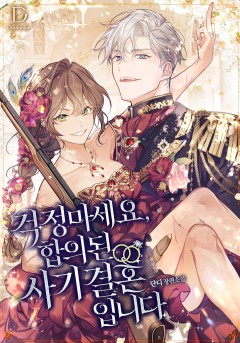 걱정 마세요, 합의된 사기 결혼입니다