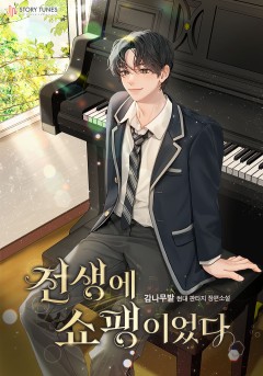 전생에 쇼팽이었다