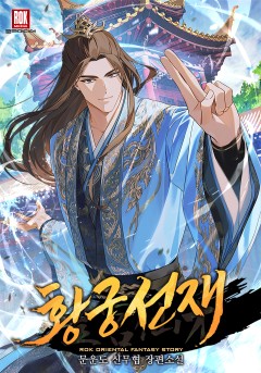 황궁선재(皇宮仙才)