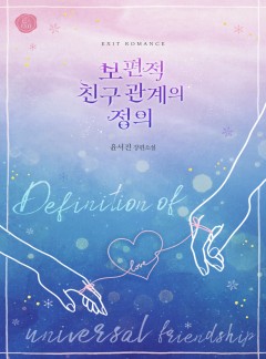 보편적 친구 관계의 정의