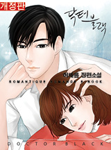 닥터 블랙 [개정판 단독선공개]