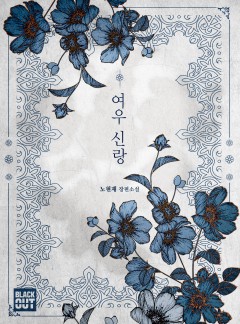 여우신랑