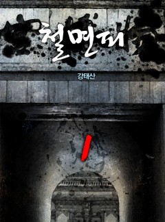 철면피[단행본]