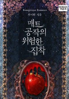 매트 공작의 위험한 집착