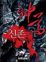 신존