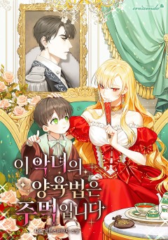 이 악녀의 양육법은 주먹입니다