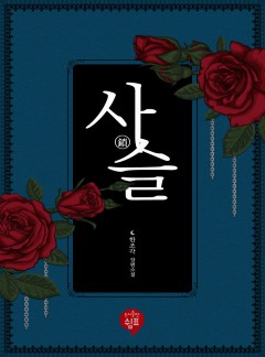 사슬 (鎖)
