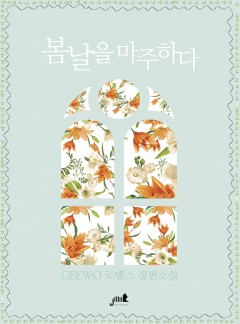 봄날을 마주하다