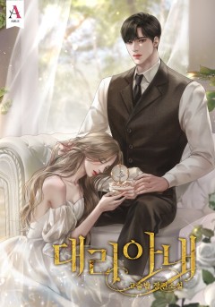 대리 아내