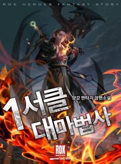 1서클 대마법사