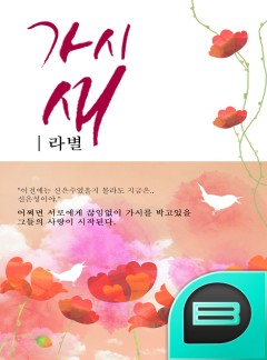 가시새