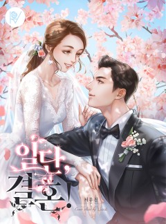 일단, 결혼!