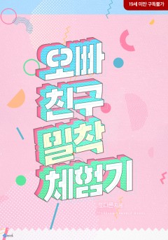 오빠 친구 밀착 체험기 [19세 완전판]