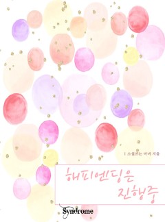 해피엔딩은 진행중