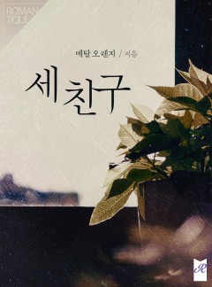 세 친구